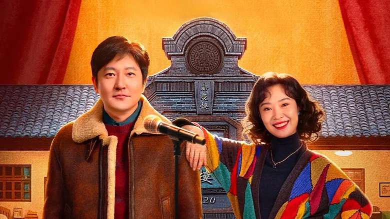 Guo Jingfei as the eccentric Uncle in a 1990s setting