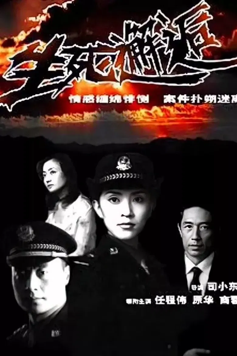 生死邂逅 poster background