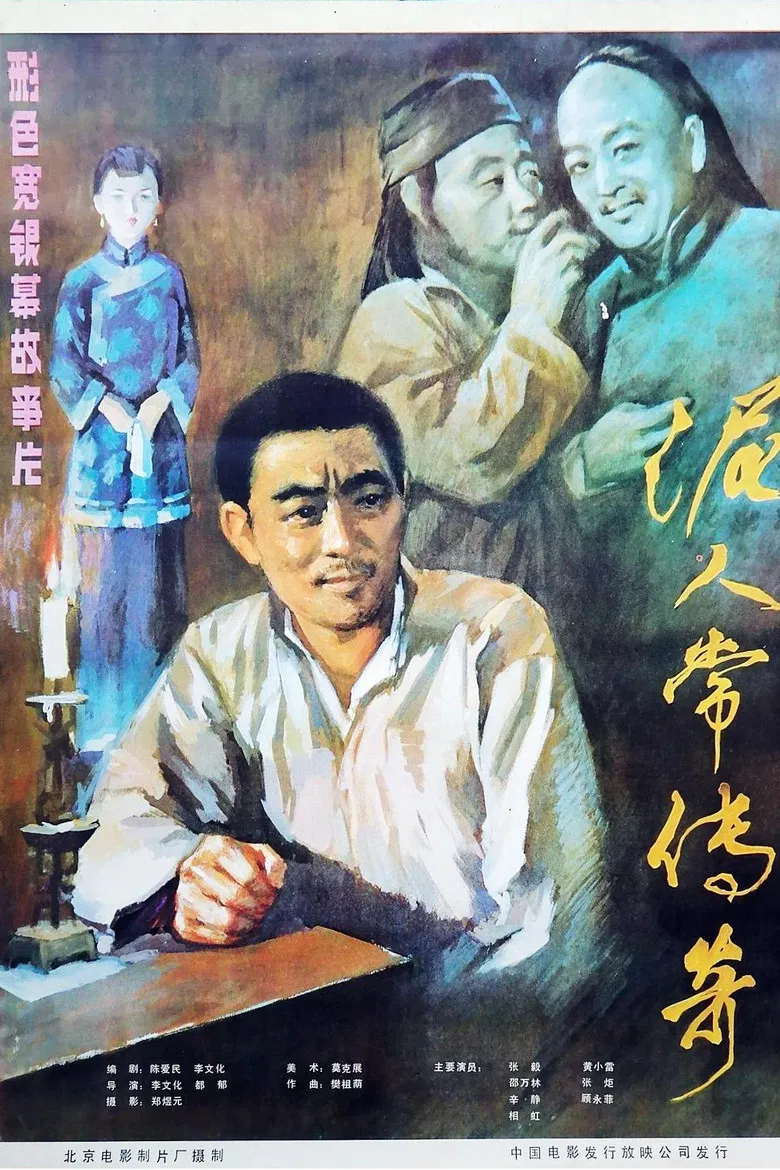 泥人常的传奇 poster background