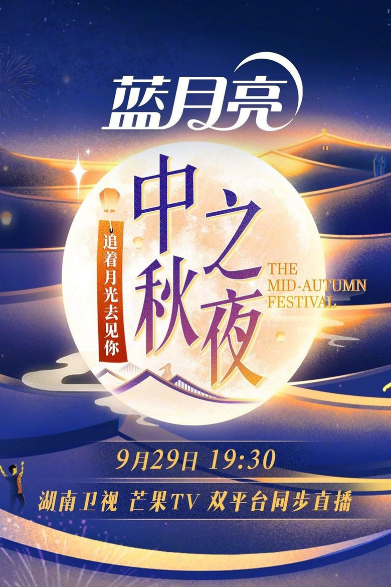 2023 Hunan TV Mid-Autumn Festival poster background