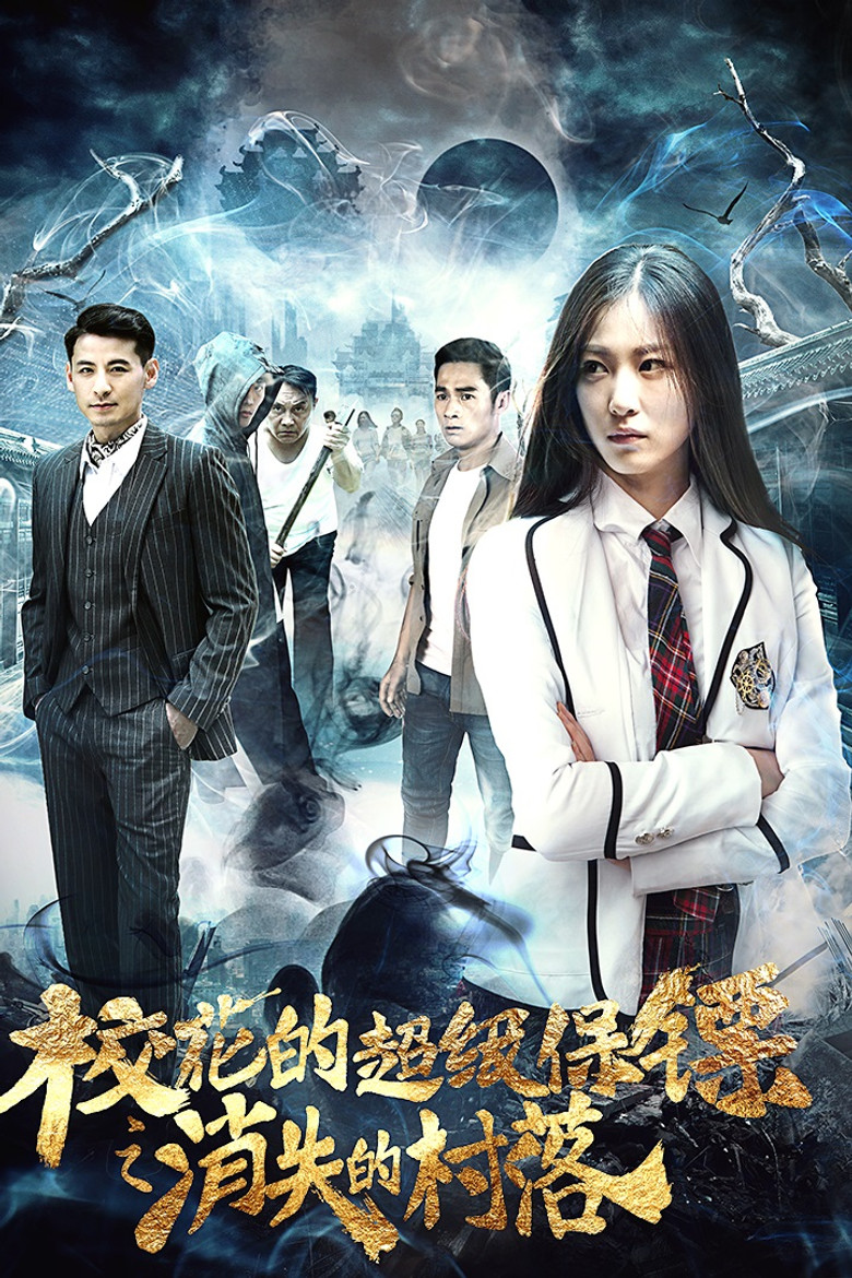 校花的超级保镖之消失的村落 poster background