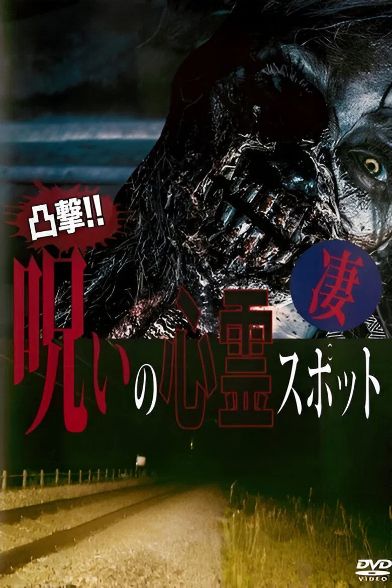 Dokugeki! Noroi no Shinrei Supotto: Sugoi poster background