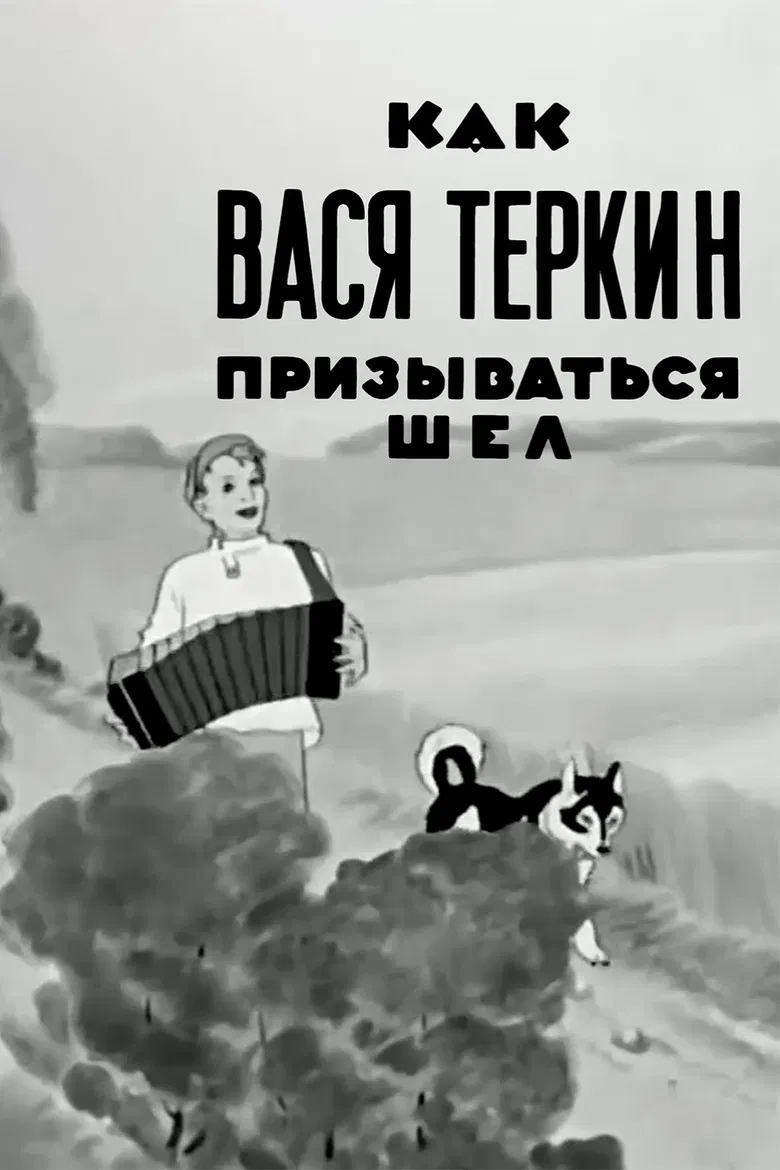 Как Вася Тёркин призываться шёл poster background