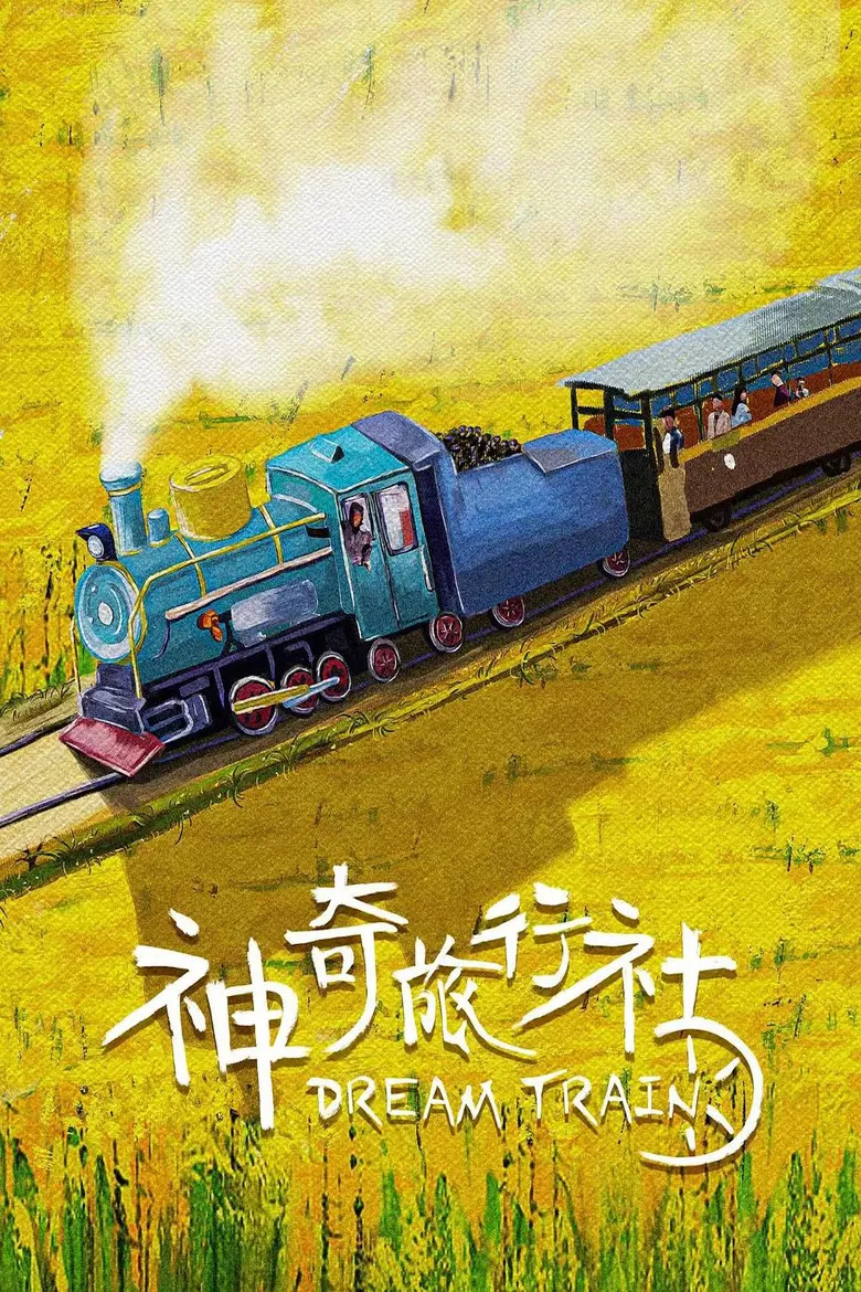 神奇旅行社 poster background
