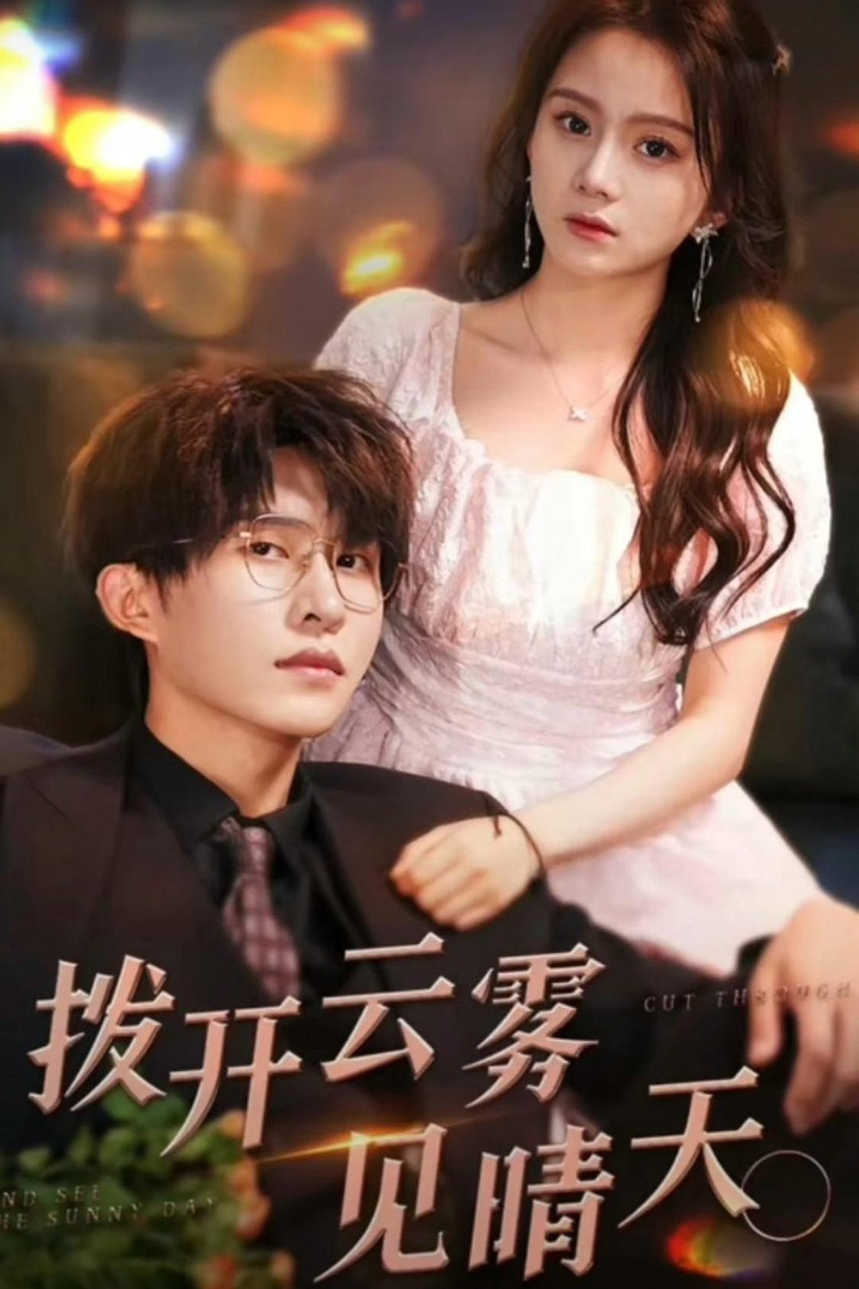 拨开云雾见晴天 poster background