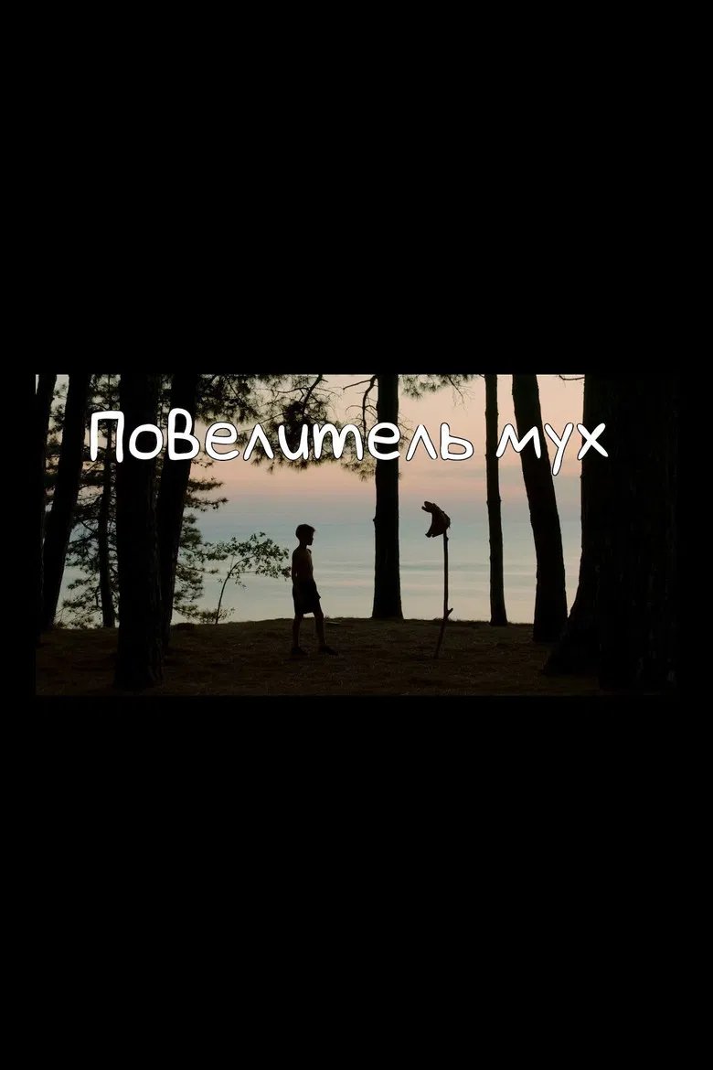 Lord of the Flies poster background