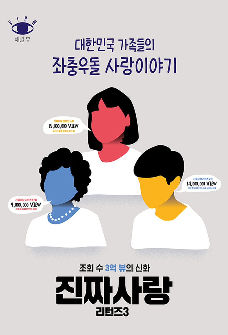 진짜사랑 리턴즈 poster background