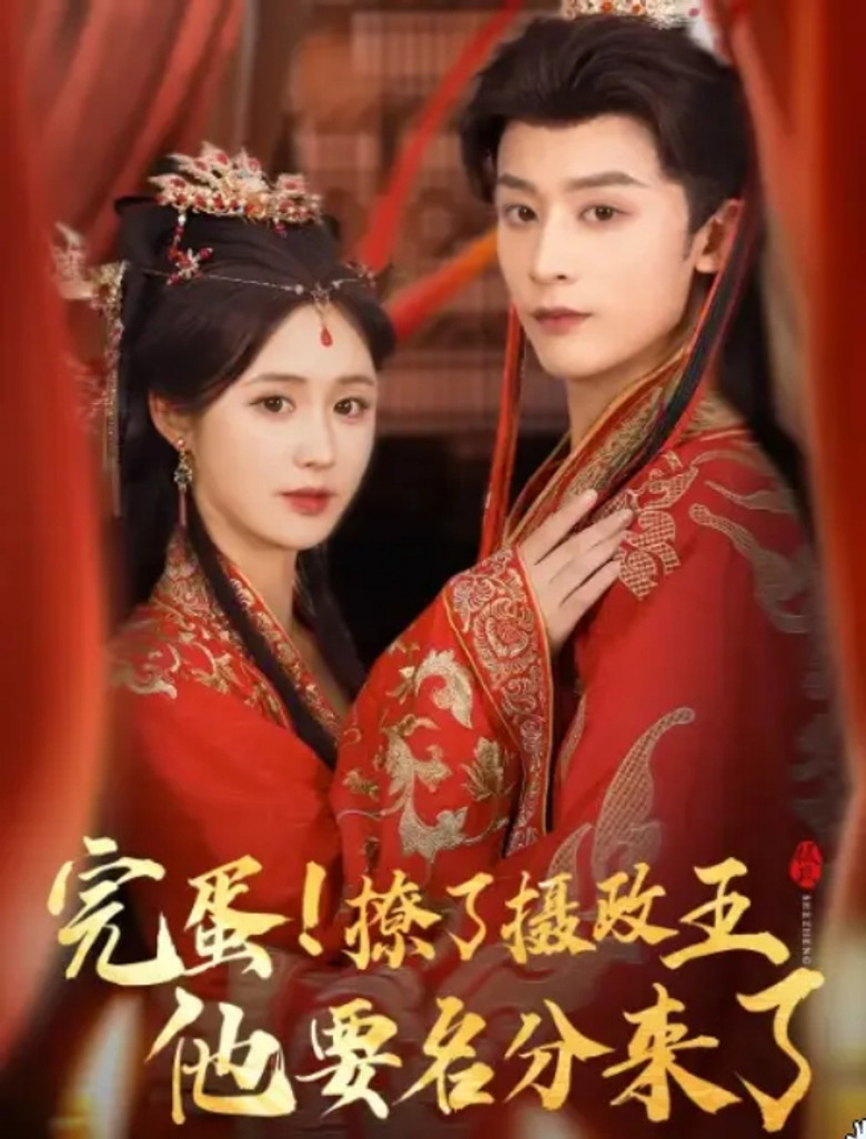 完蛋撩了摄政王他要名分来了 poster background