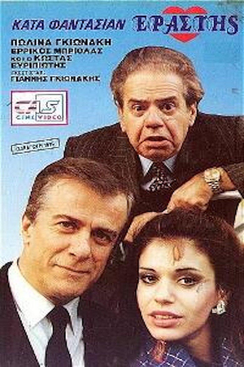 Κατά φαντασίαν εραστής poster background