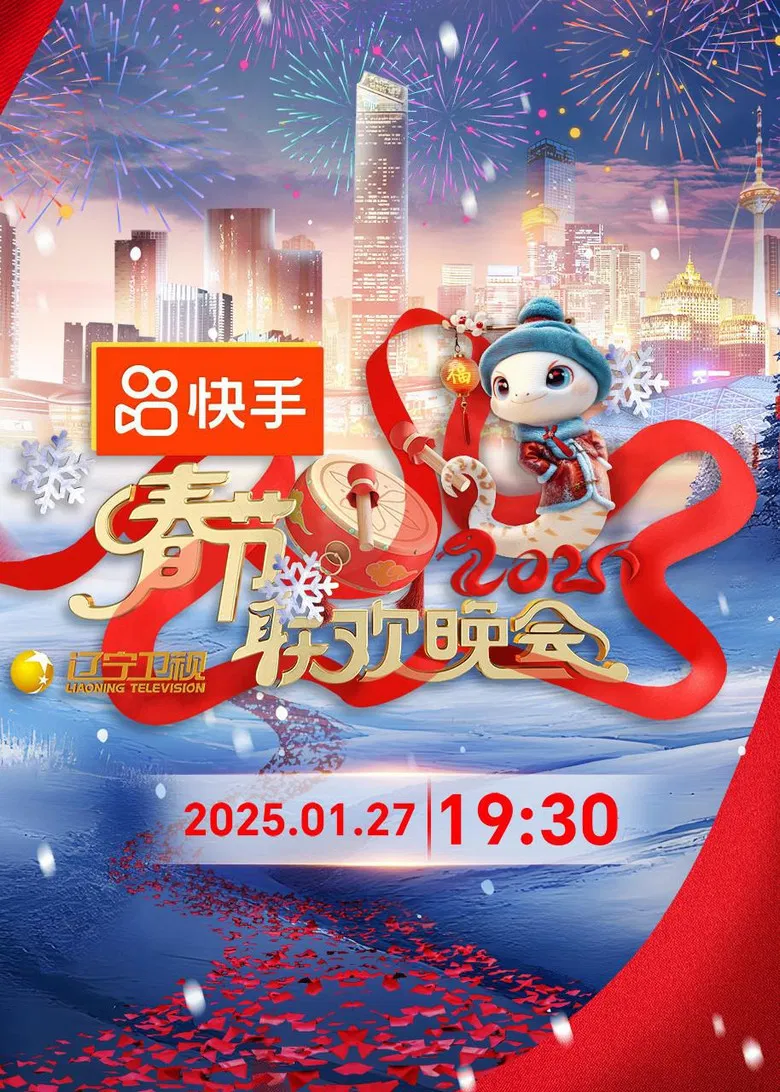 2025年辽宁卫视春节联欢晚会 poster background