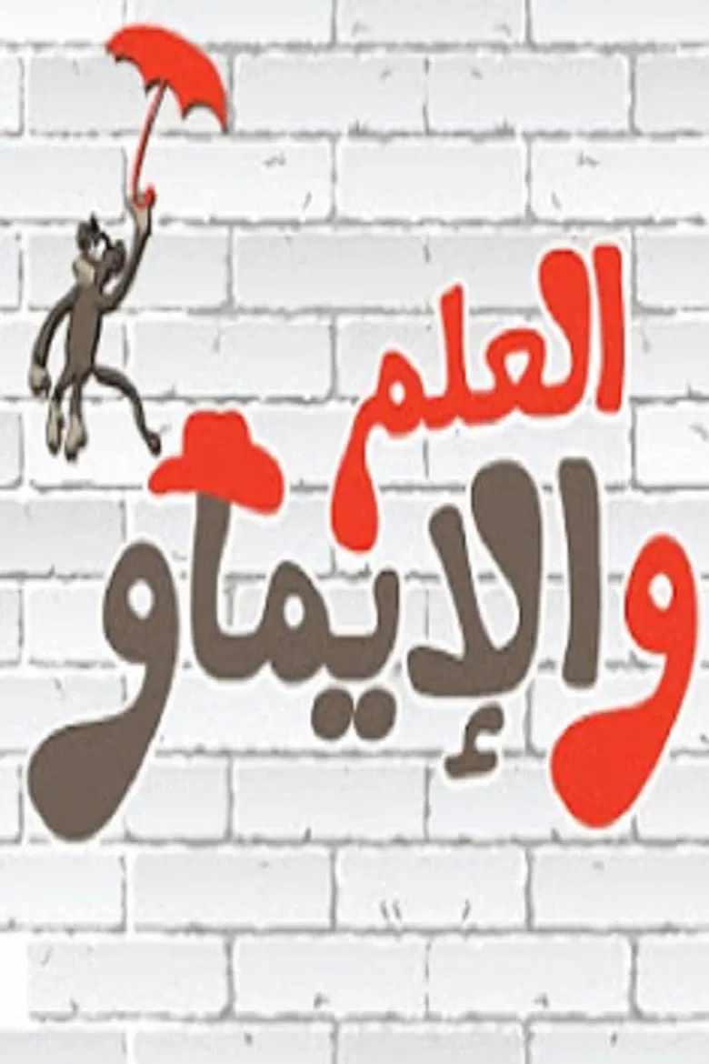 العلم والإيماو El 3elm Wel Emaw poster background