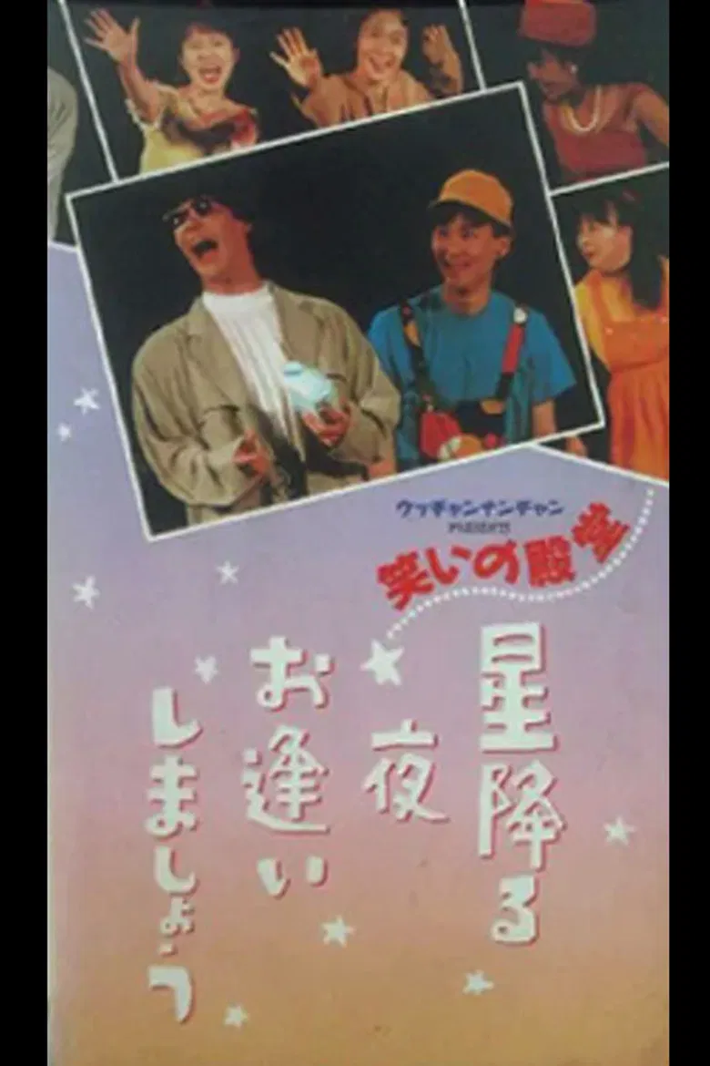 笑いの殿堂 星降る夜お逢いしましょう poster background