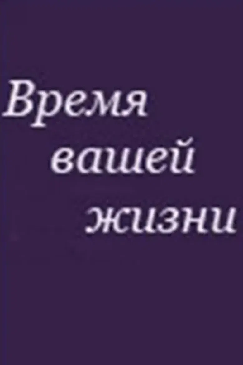 Время вашей жизни poster background