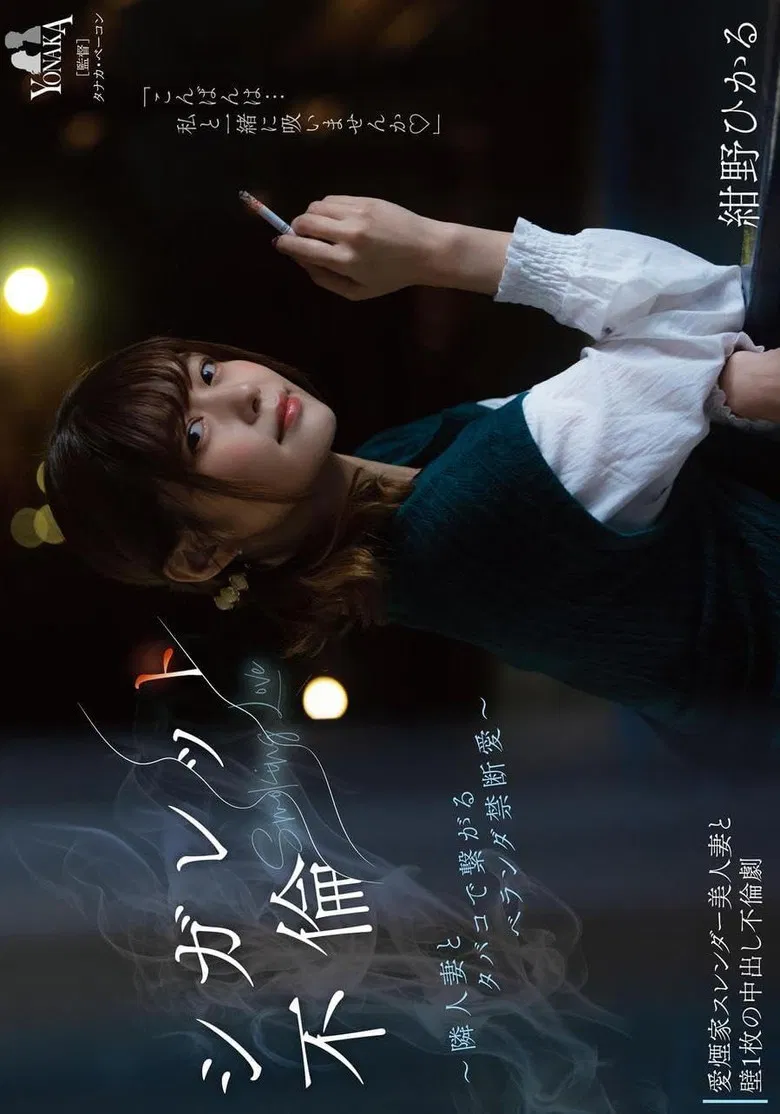 シガレット不倫 ～隣人妻とタバコで繋がるベランダ禁断愛～ 紺野ひかる poster background