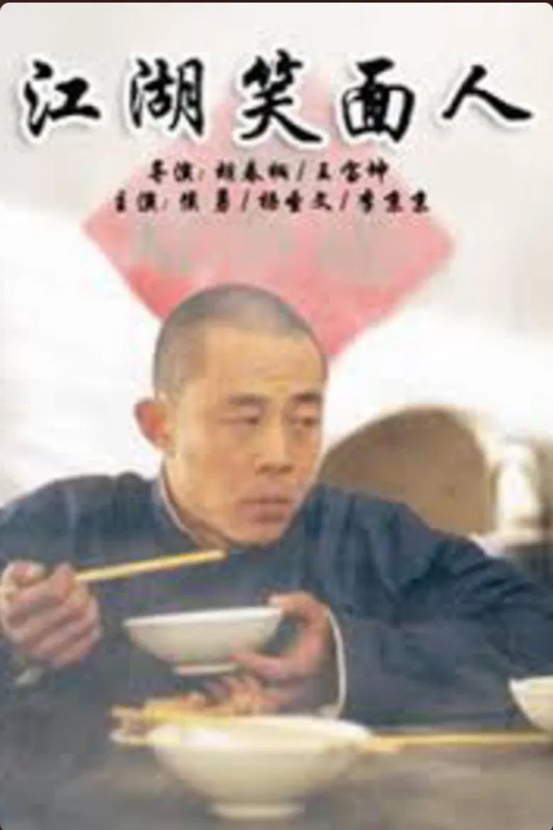 江湖笑面人 poster background