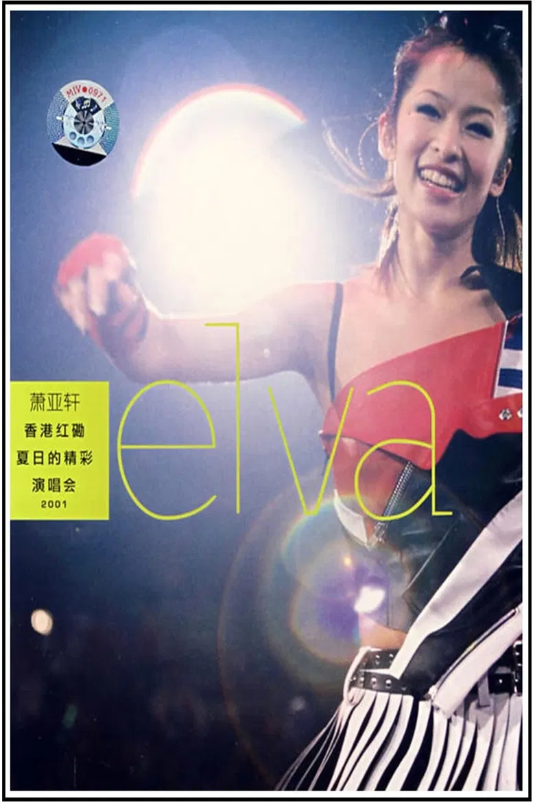 萧亚轩香港红磡夏日的精彩演唱会 poster background