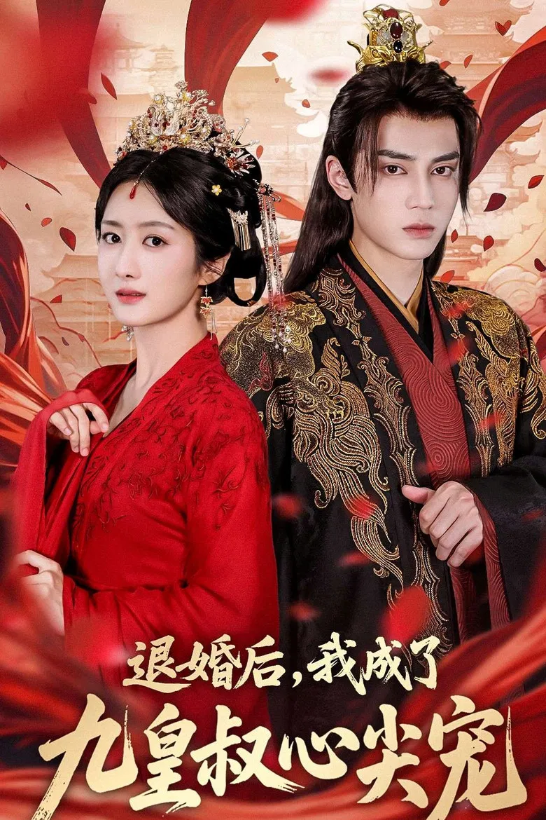 退婚后，我成了九皇叔心尖宠 poster background