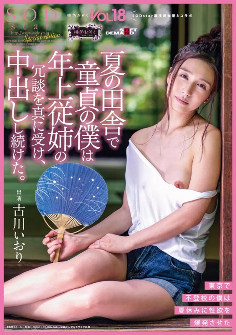 It Was Summer In The Country, And I Was A Cherry Boy, And My Older Cousin Made A Joke, And I Took It Seriously, And Continuously Creampie Fucked Her The Peachy Clan Vol.18 Iori Kogawa poster background
