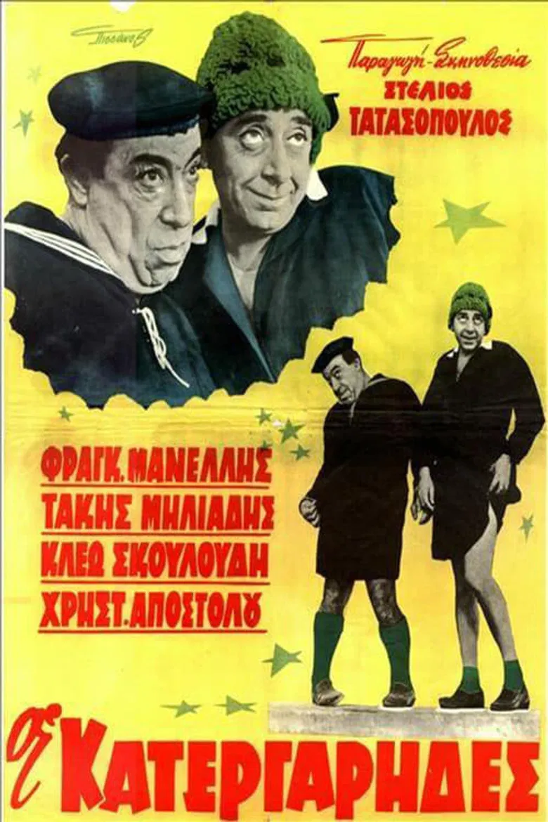 Οι κατεργάρηδες poster background