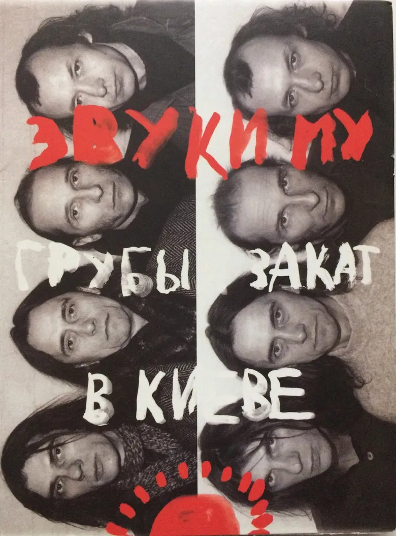 Звуки Му - Грубый закат в Киеве poster background