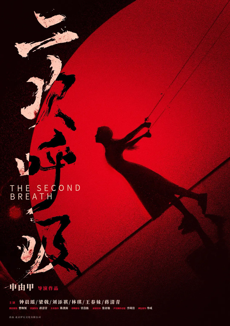二次呼吸 poster background