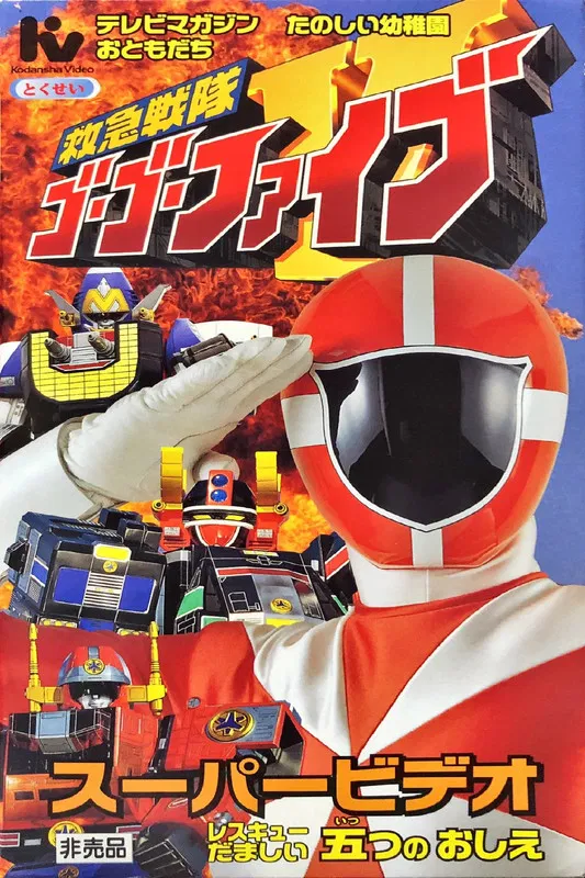 Kyukyu Sentai GoGoFive: Five Lessons of Rescue Spirits poster background