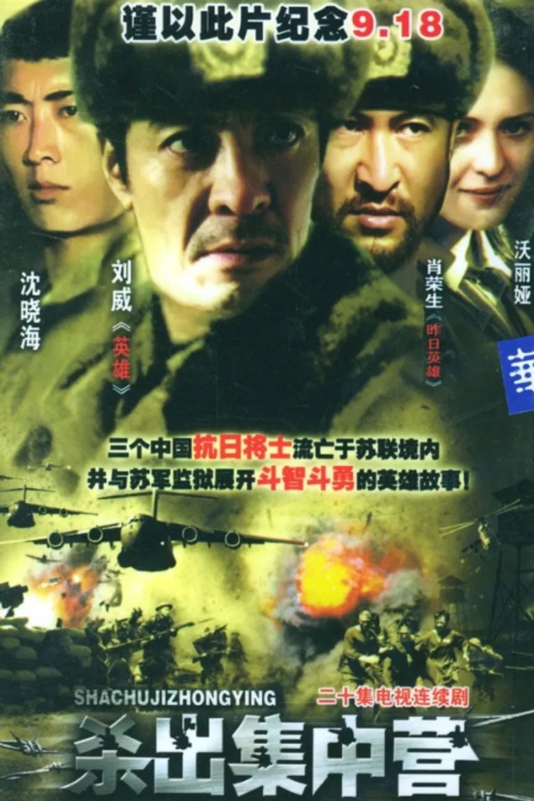 杀出集中营 poster background