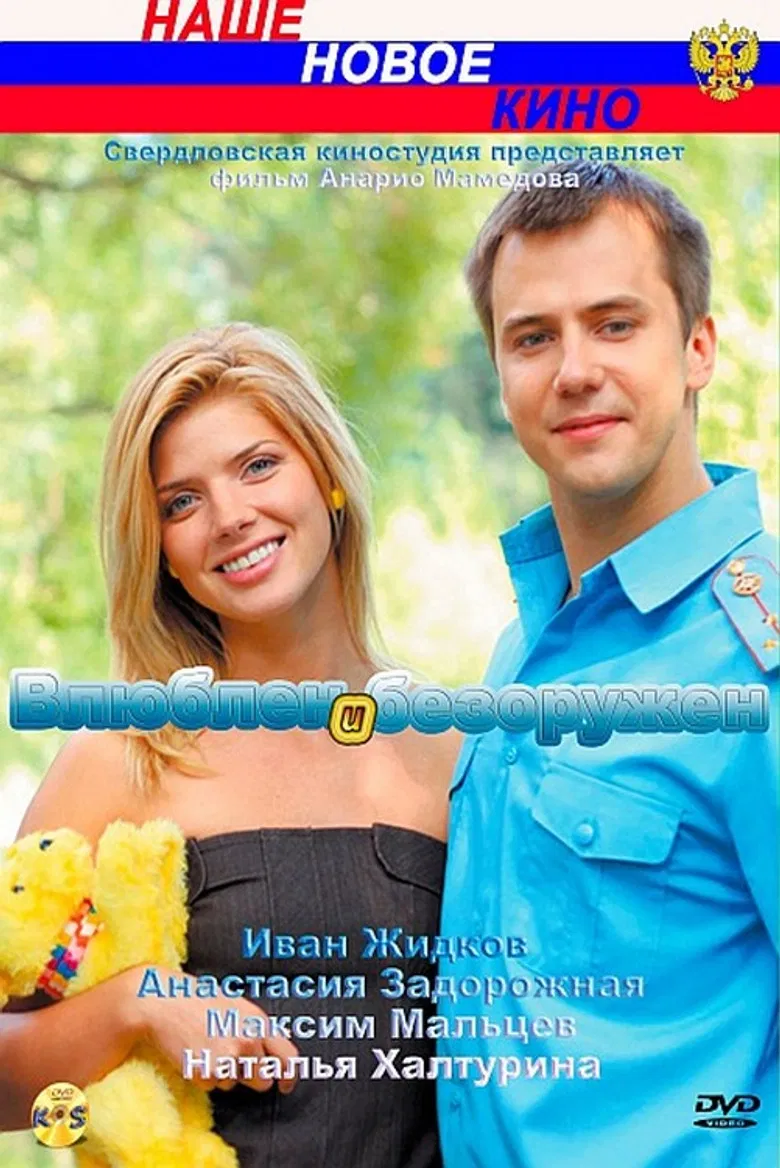 Влюблён и безоружен poster background