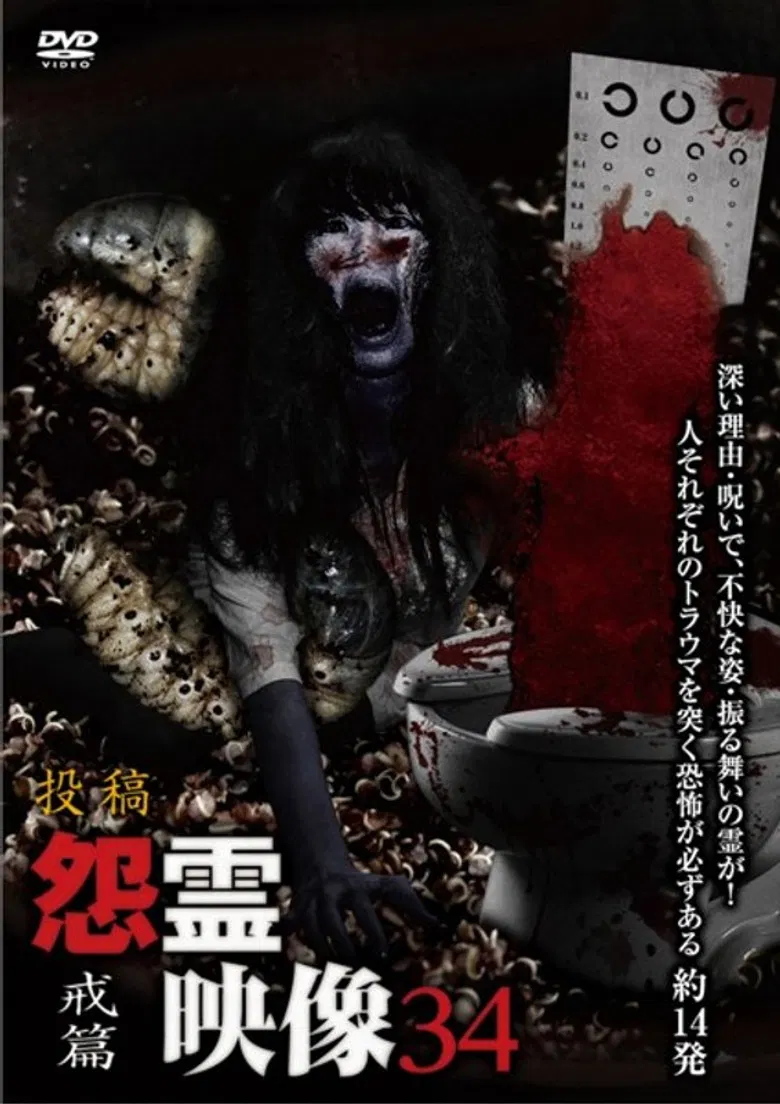 Posted Grudge Spirit Footage Vol.34: Warning Edition poster background