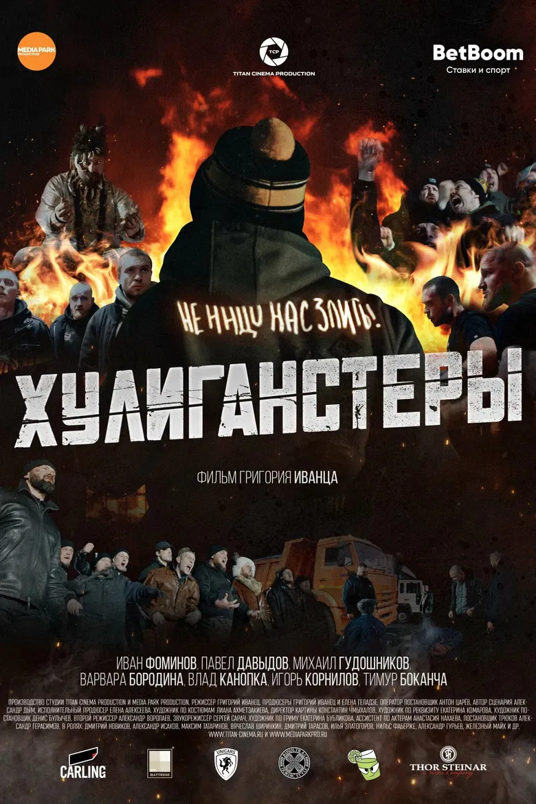 Хулиганстеры poster background