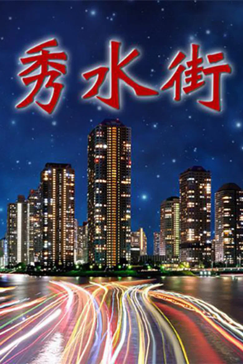 秀水街 poster background