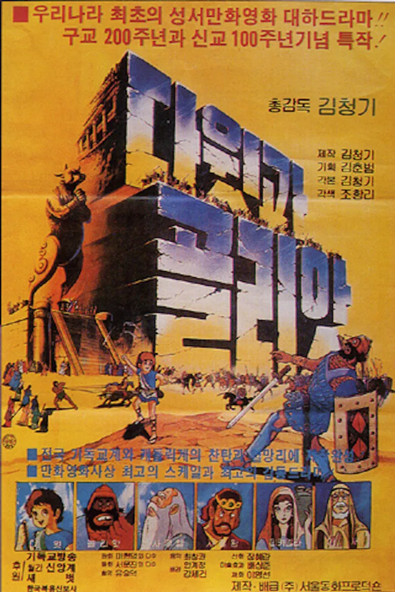 David & Goliath poster background