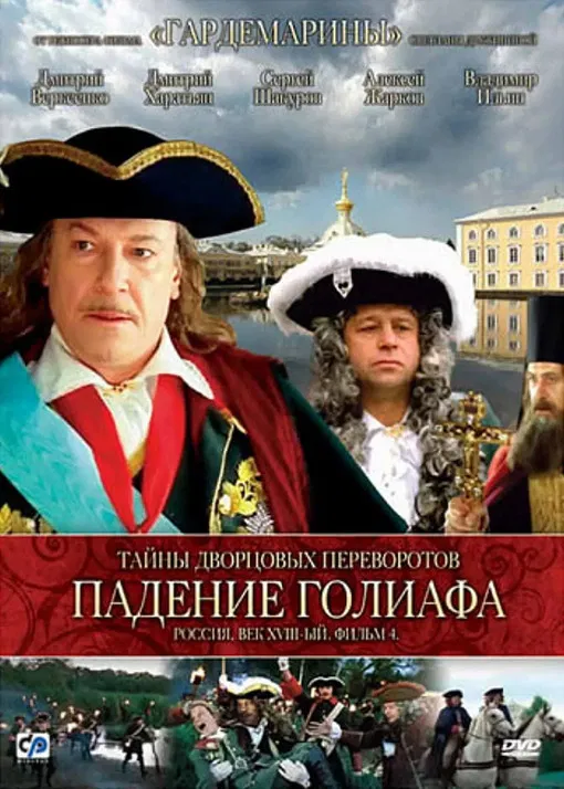 Secrets of Palace coup d'etat. Russia, 18th century. Film №4. Overthrow Goliath poster background