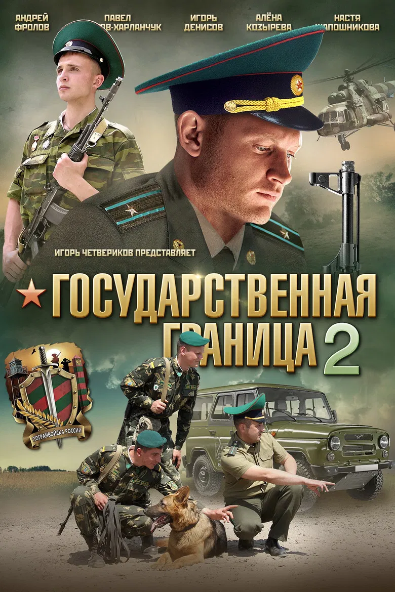 Государственная граница 2 poster background
