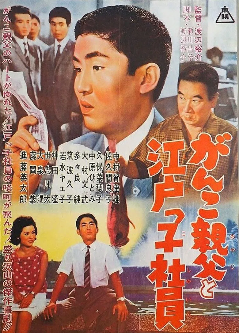 Ganko Oyaji to Edokko Shain poster background