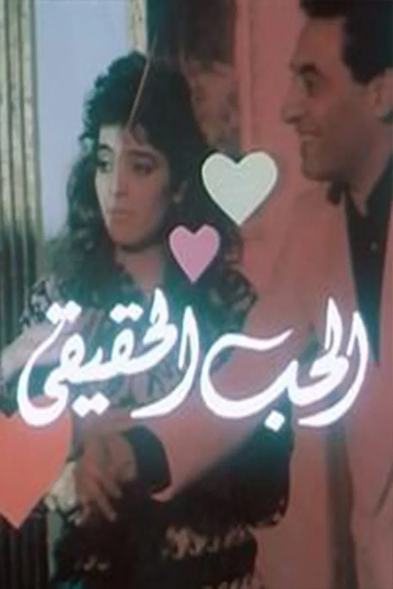 Al-Hob Al-Haqiqi poster background