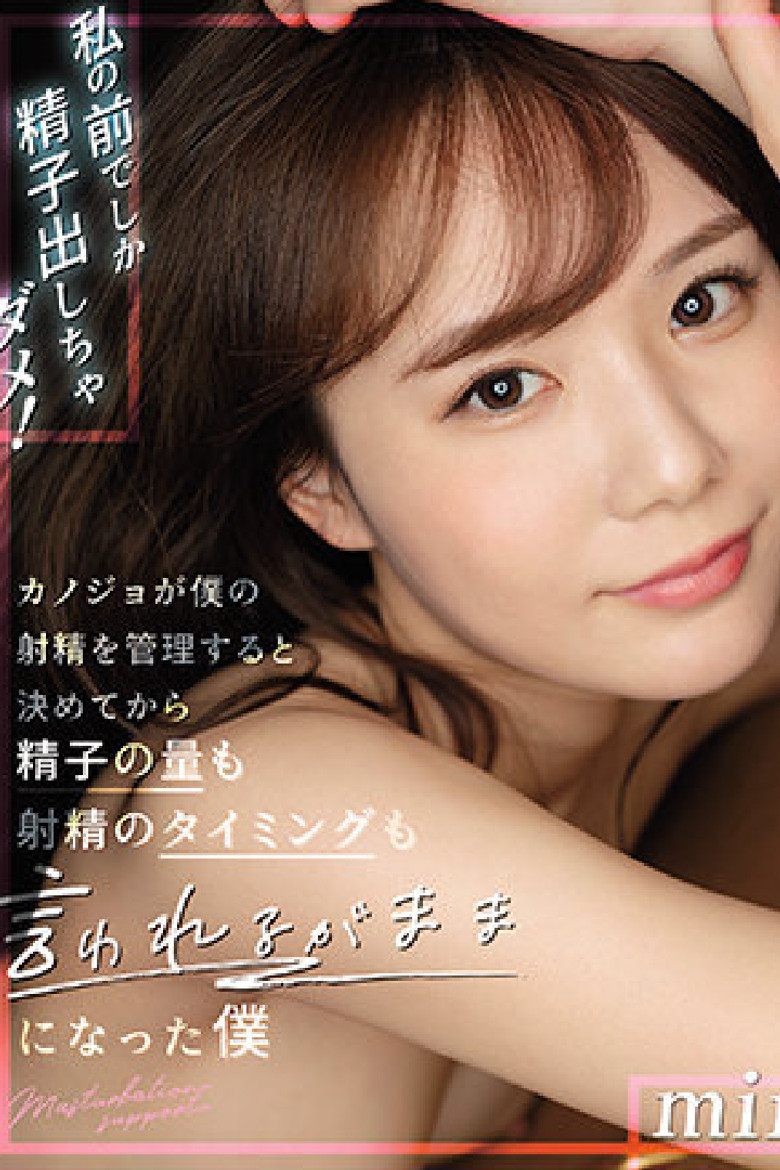 在我面前不能射精！ 女友對我射精管理後不論精子量與射精時間都照她要求來做的我 miru poster background