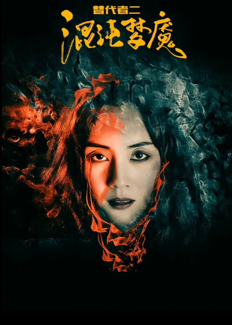 替代者2 poster background