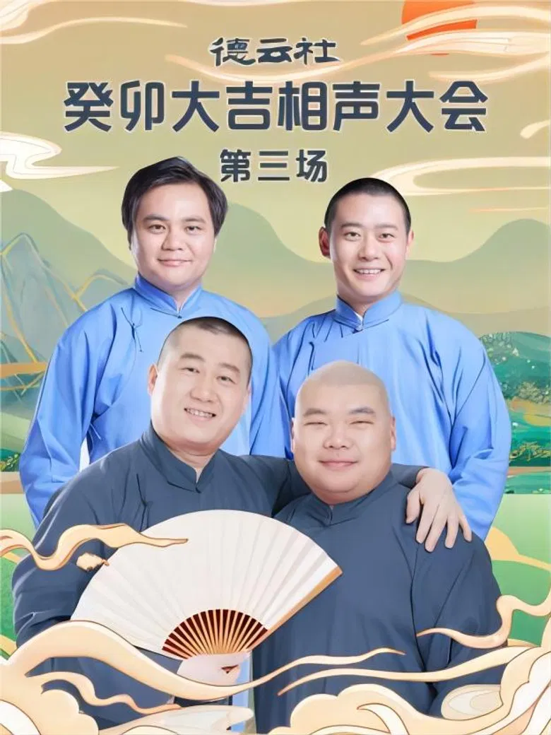 德云社癸卯大吉相声大会第三场 20230403期 poster background