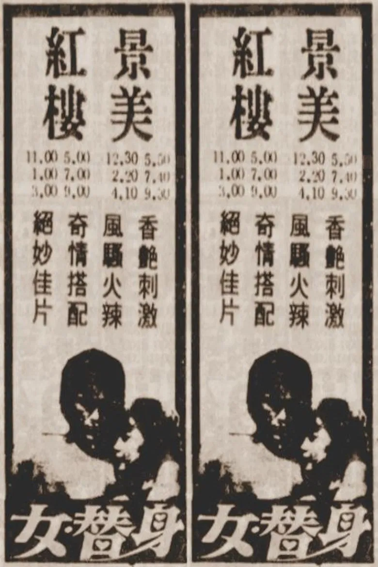 女替身 poster background