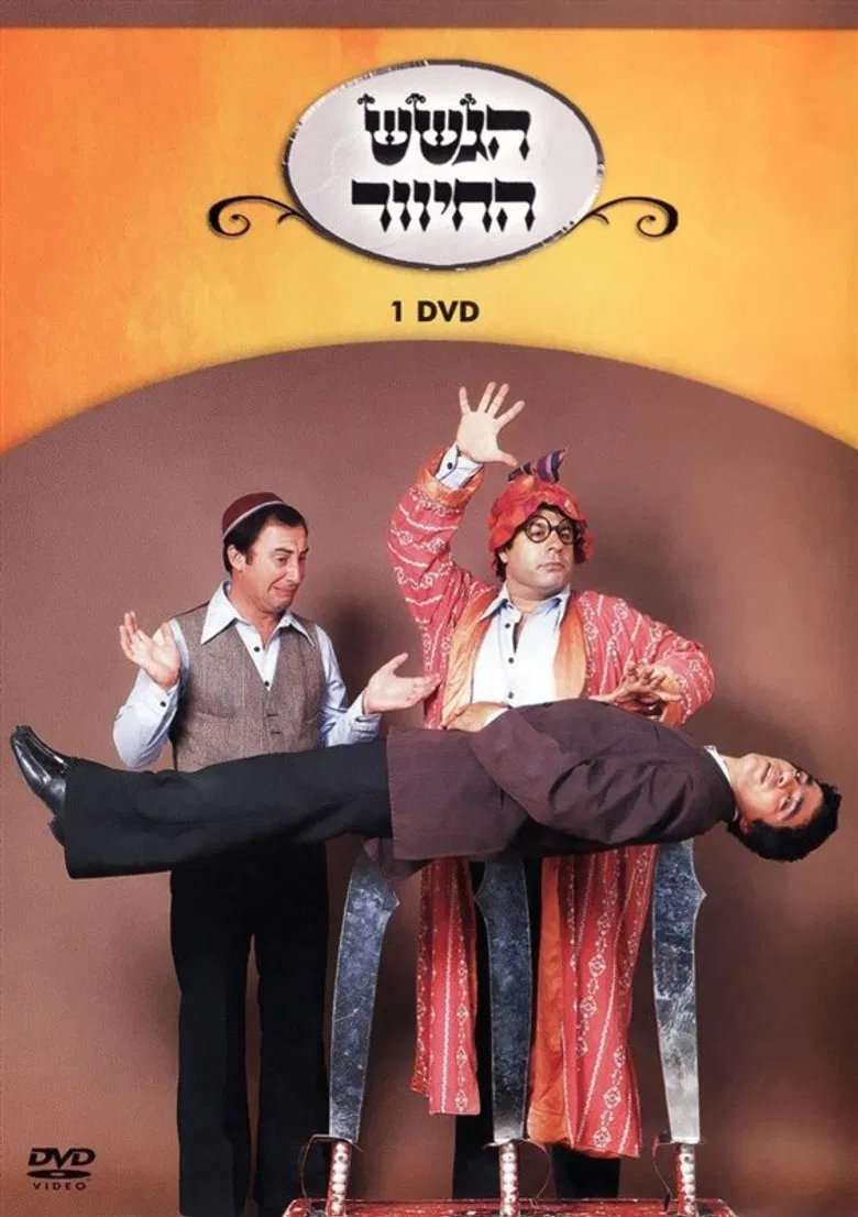 הגשש החיוור - דיסק 1 poster background