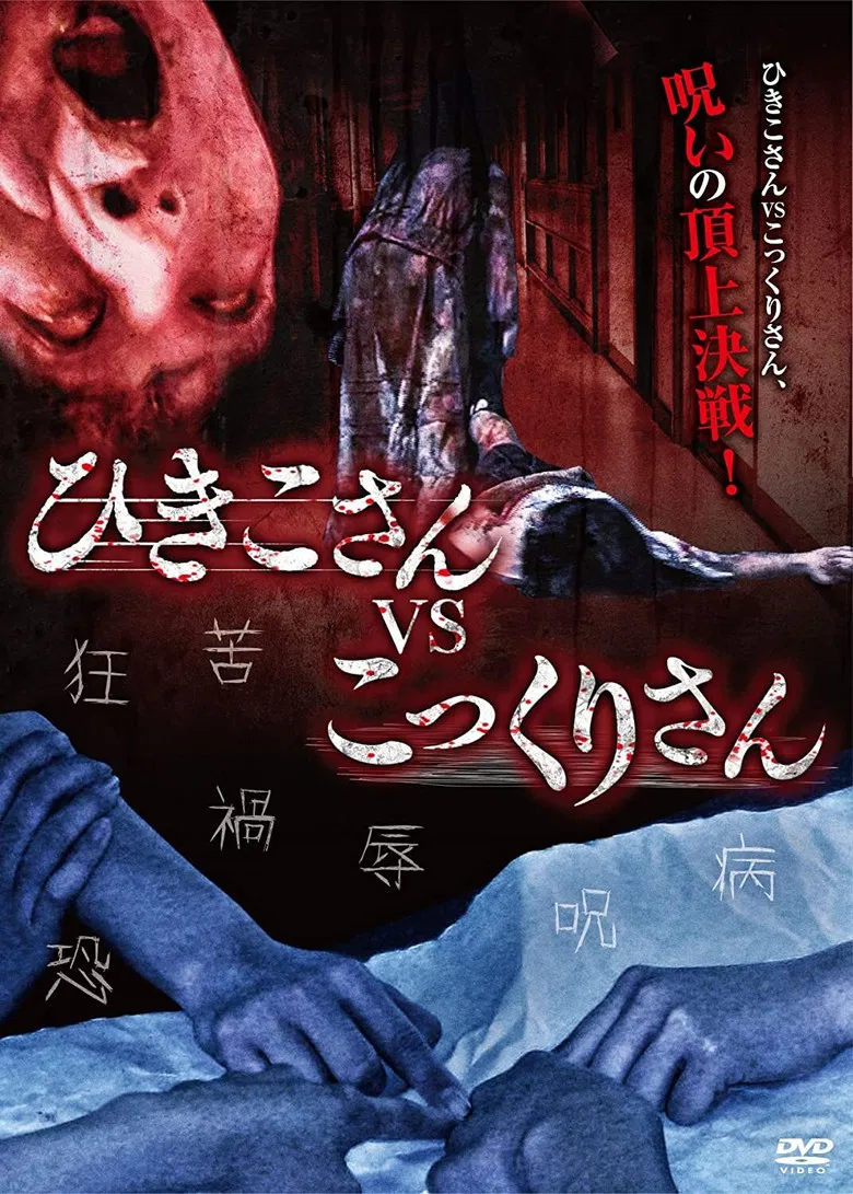 Hikiko-san vs. Kokkuri-san poster background