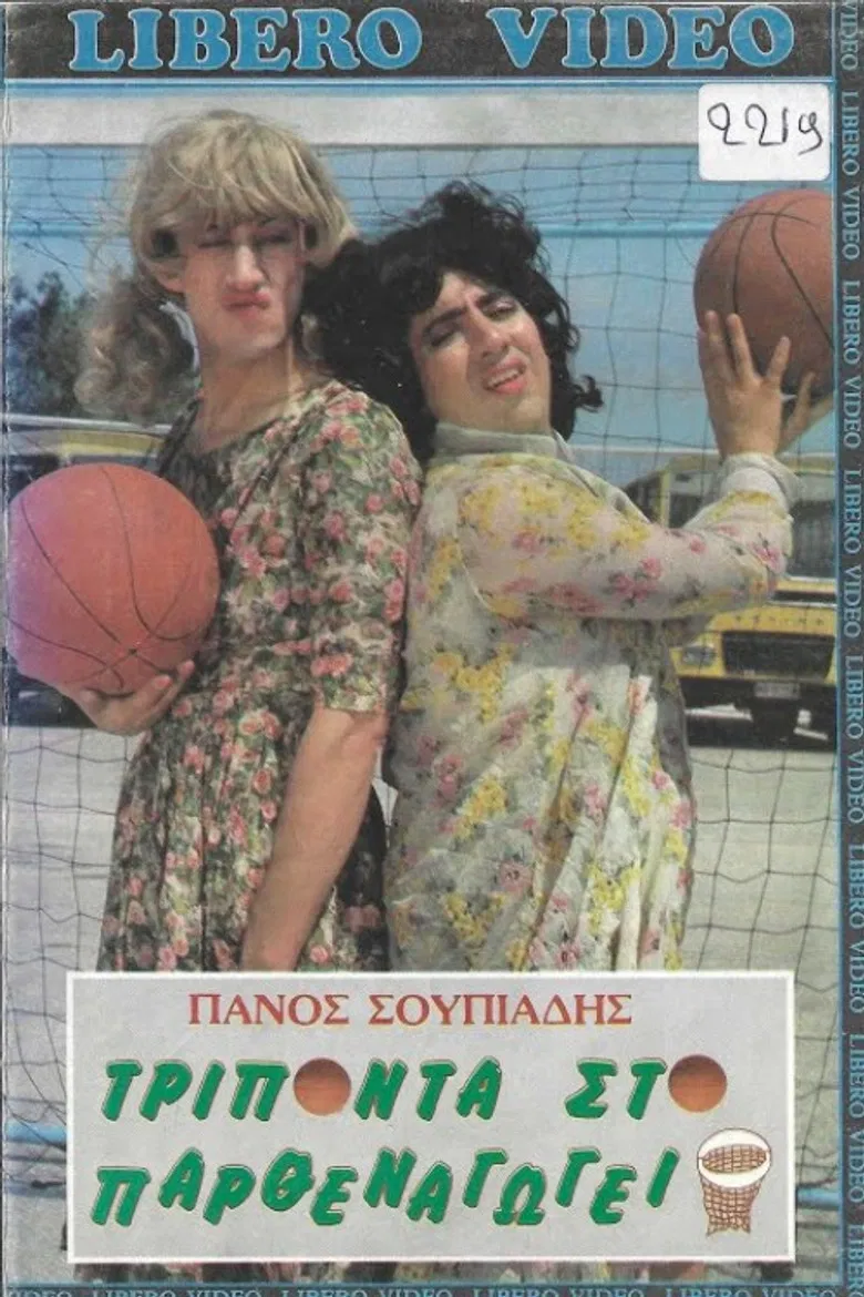 Τρίποντα στο παρθεναγωγείο poster background