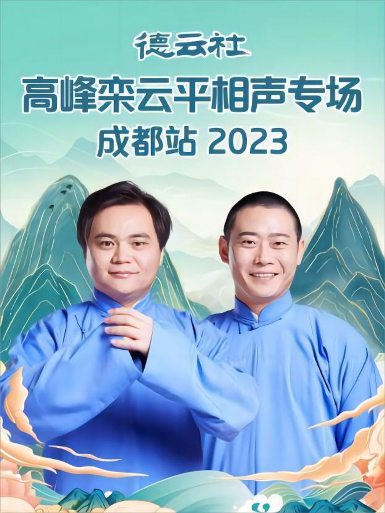 德云社高峰栾云平相声专场成都站 20230529期 poster background