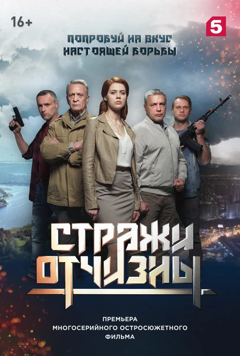 Стражи отчизны poster background