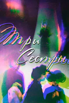 Three Sisters poster background