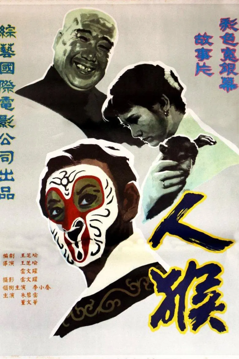 人·猴 poster background