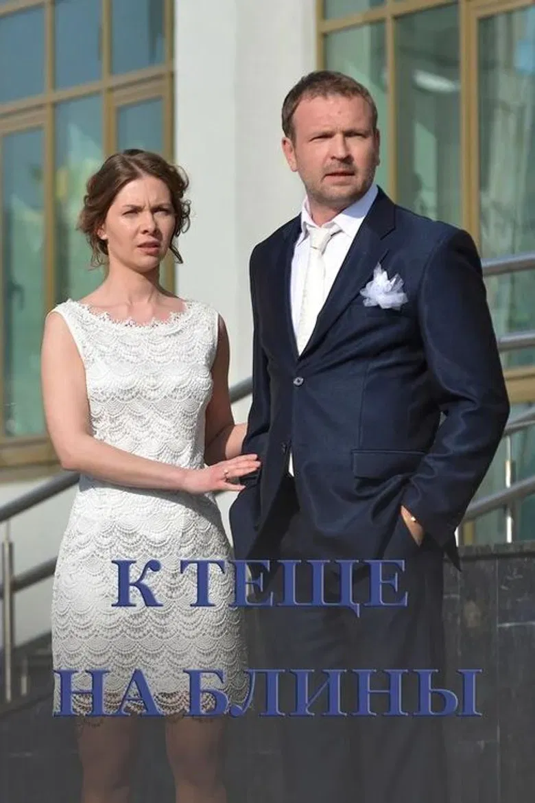 To Mother-in-Law's Pancakes poster background