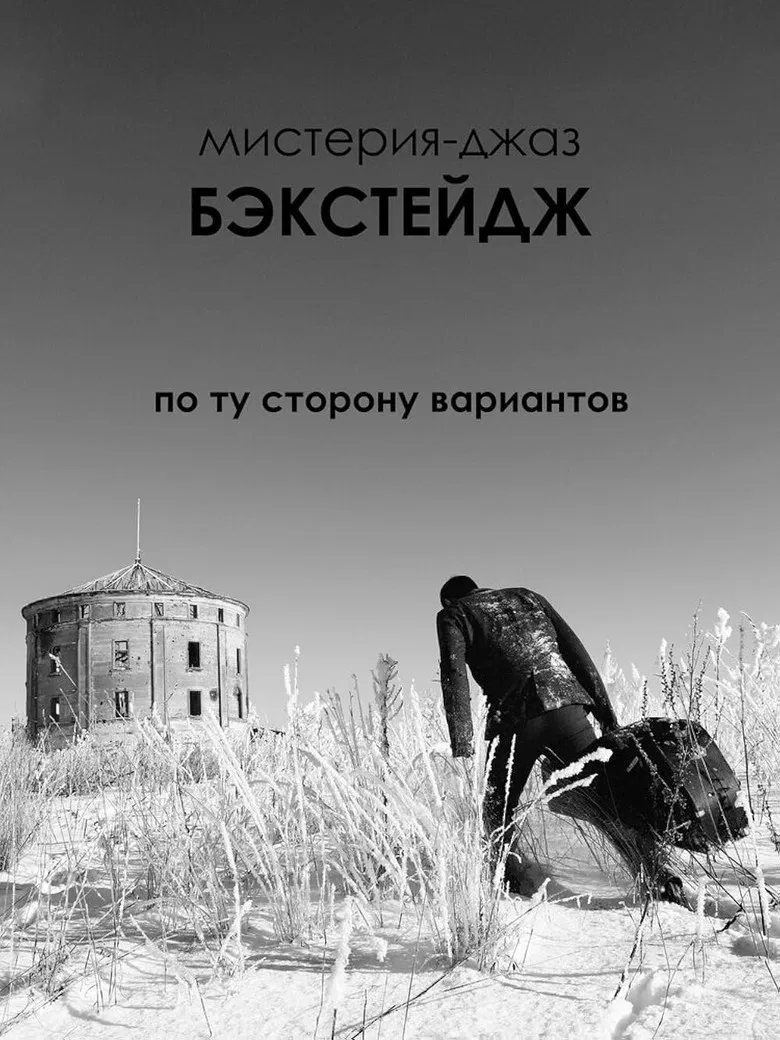 Backstage Jazz Mystery poster background