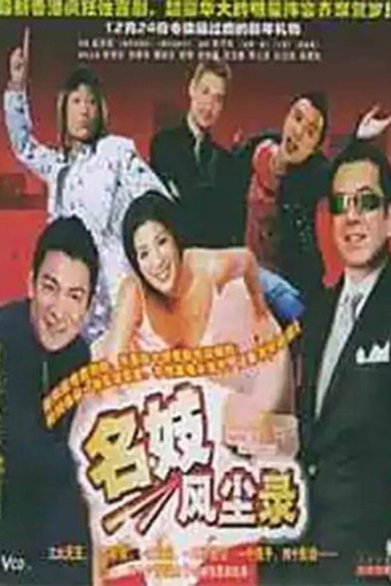 名妓风尘录 poster background